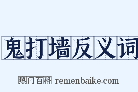 鬼打墙反义词是什么意思的图片